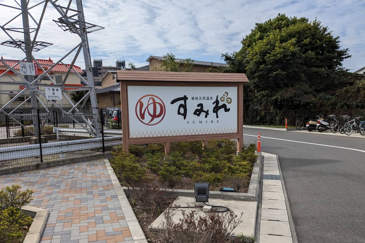 南柏天然温泉 すみれ