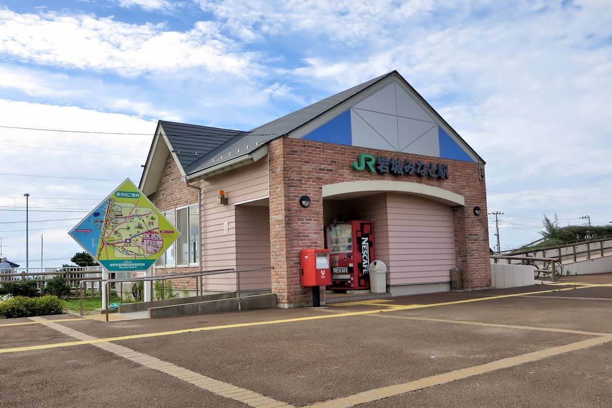 岩城みなと駅
