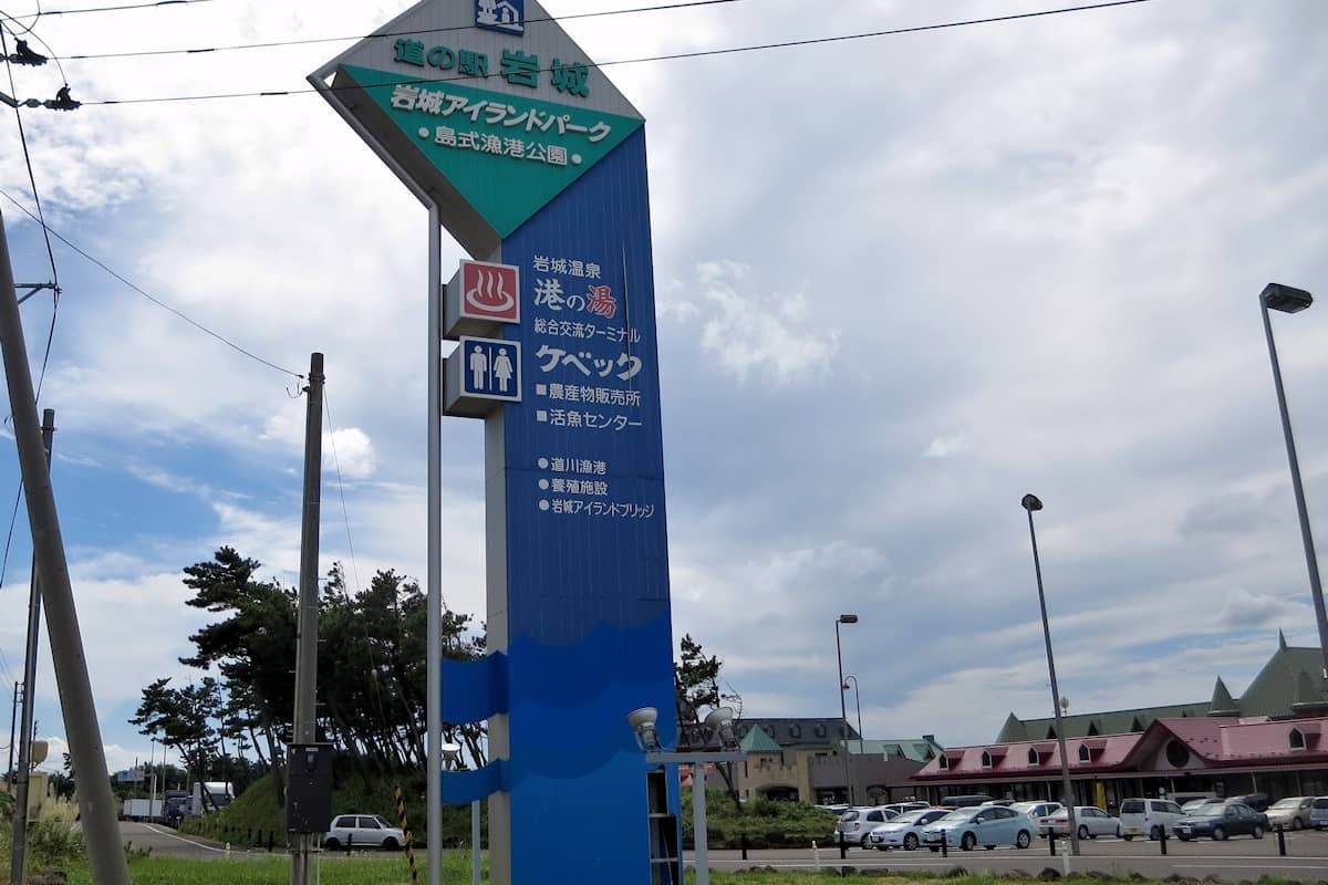 道の駅岩城