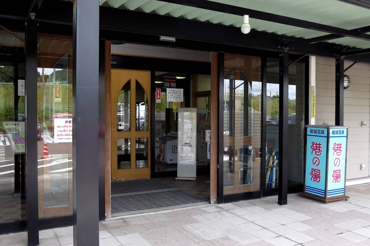 岩城温泉 港の湯