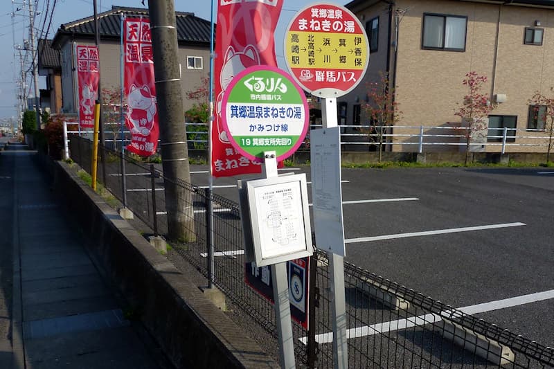 箕郷温泉 まねきの湯 バス停