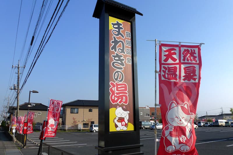 箕郷温泉 まねきの湯