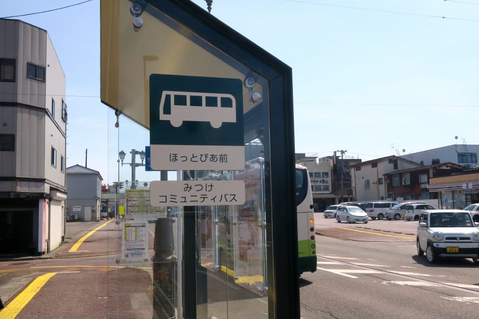 みつけ健幸の湯 ほっとぴあ前 バス停