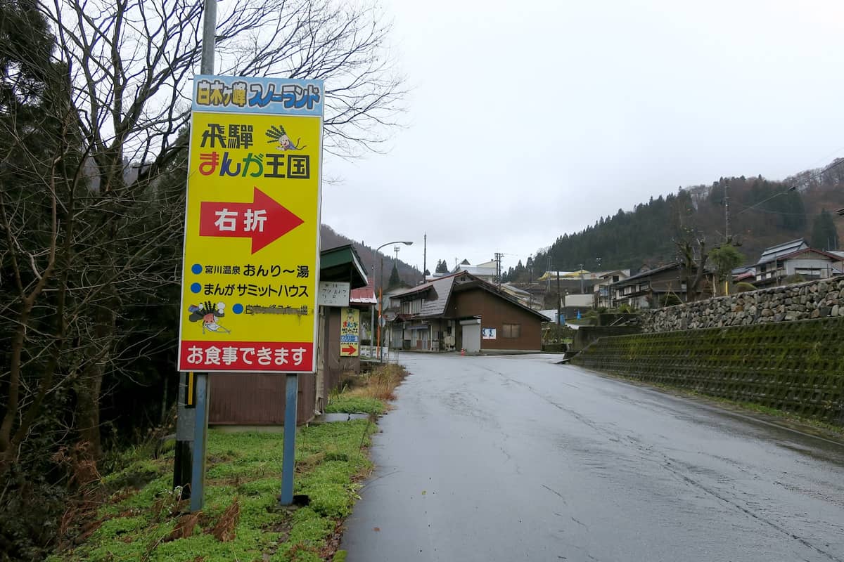 飛騨まんが王国 看板