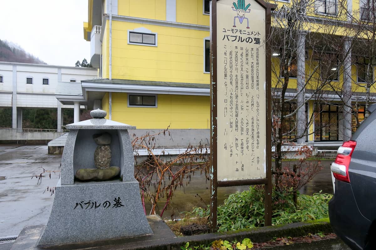 飛騨まんが王国 バブルの墓