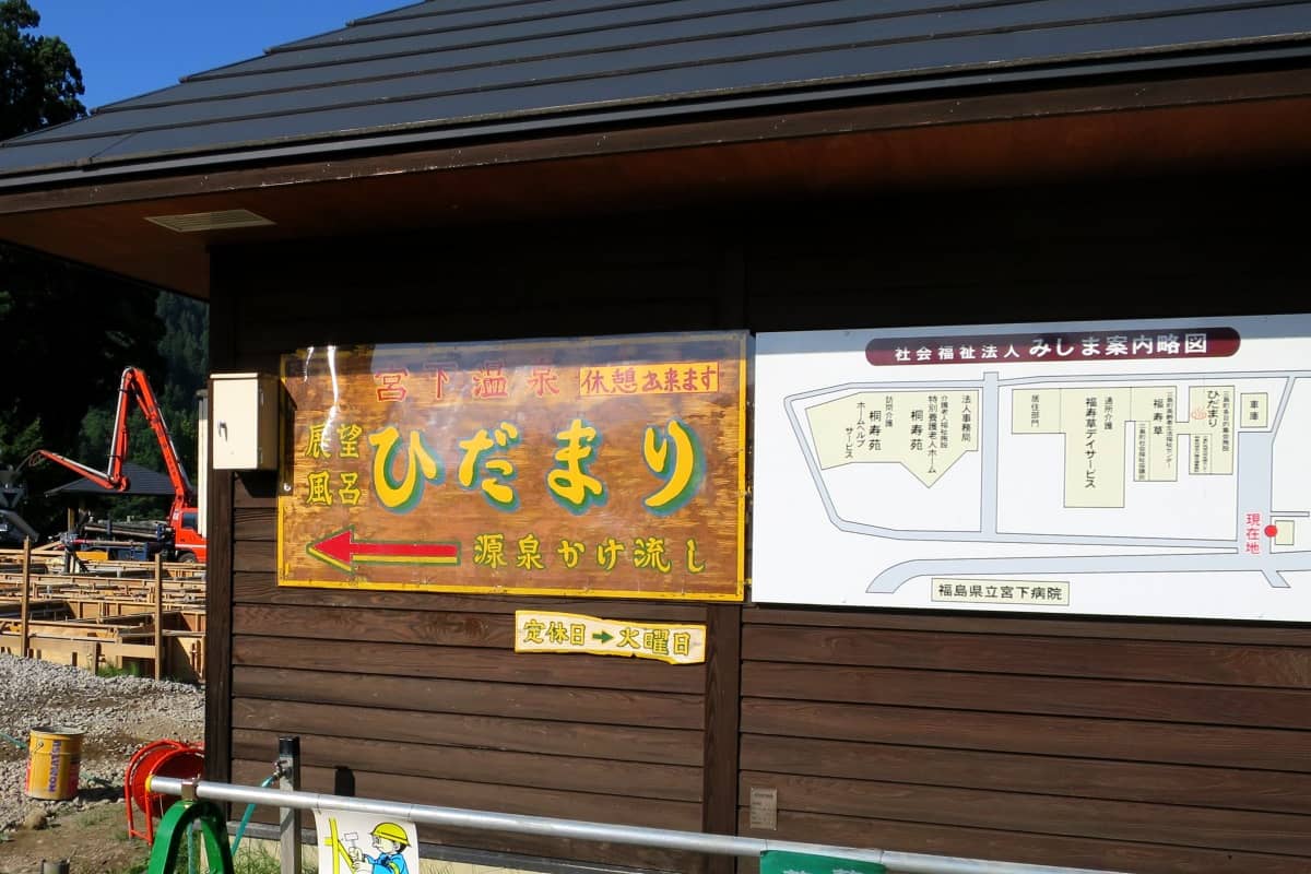 宮下温泉ひだまり