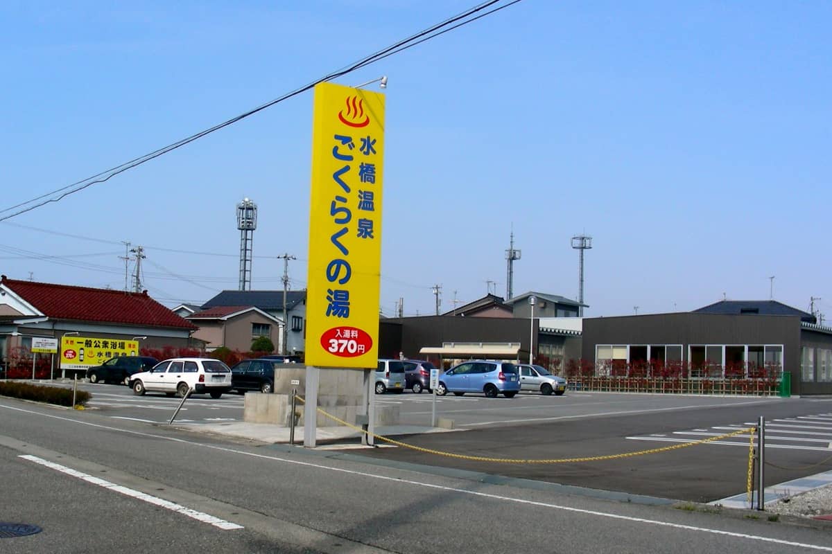 水橋温泉ごくらくの湯