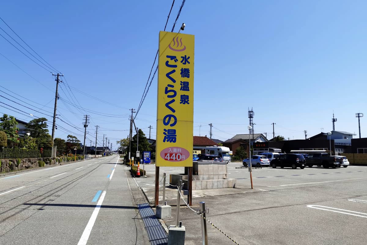 水橋温泉 ごくらくの湯