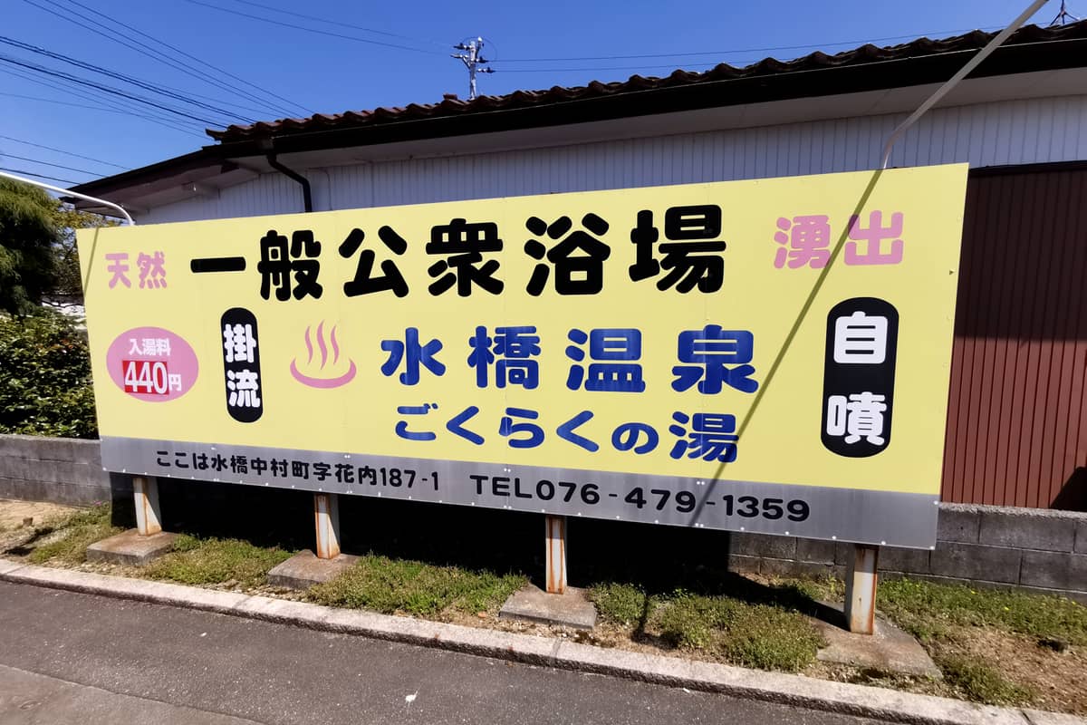水橋温泉 ごくらくの湯