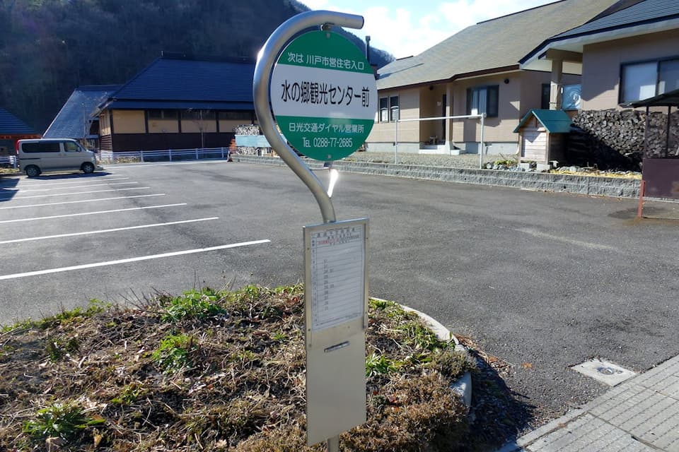 水の郷観光センター前 バス停