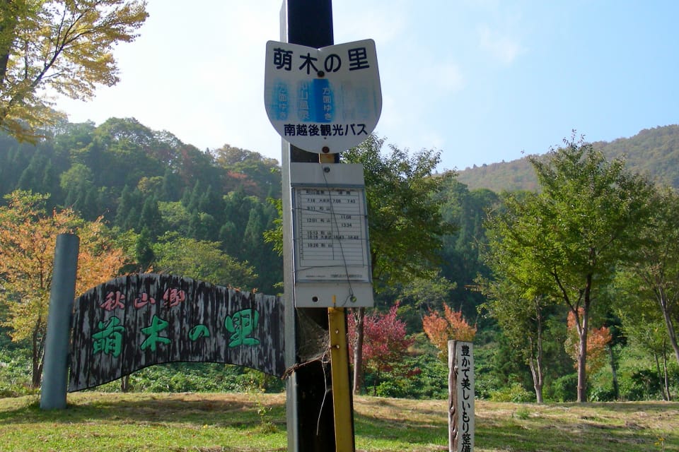 秋山郷 萌木の里
