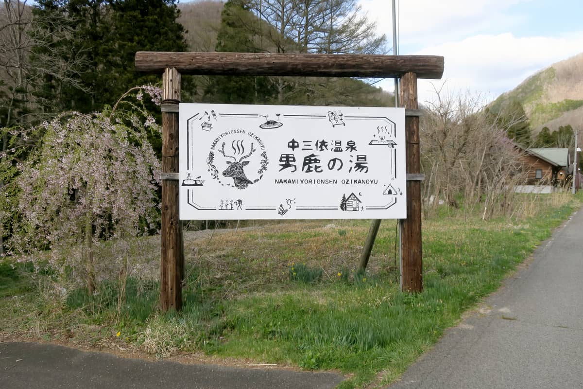 中三依温泉 男鹿の湯