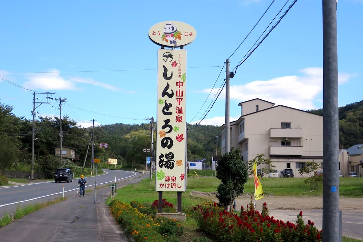 中山平温泉 しんとろの湯