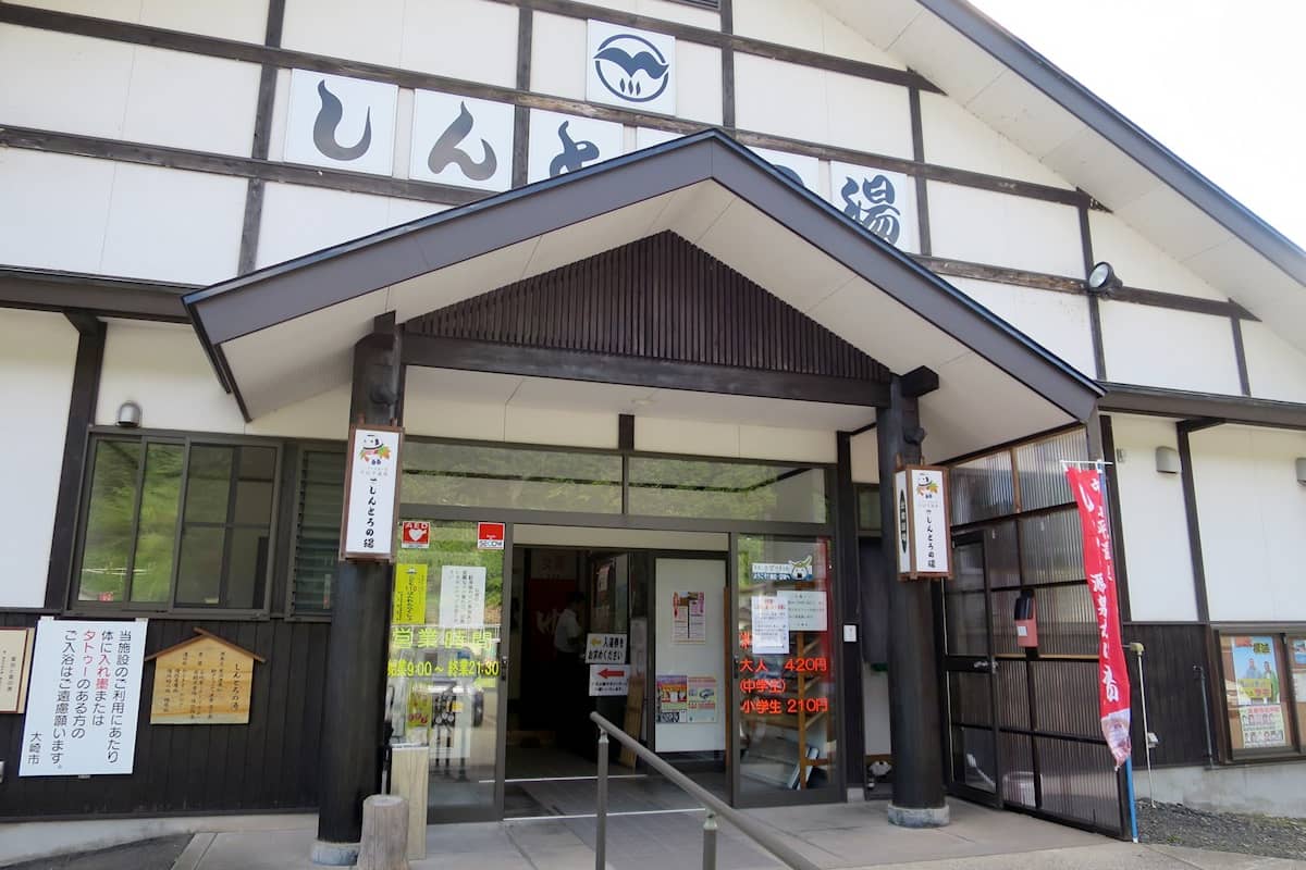 中山平温泉 しんとろの湯