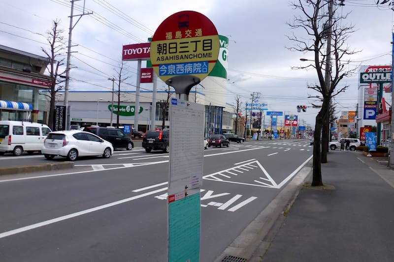 朝日三丁目 バス停