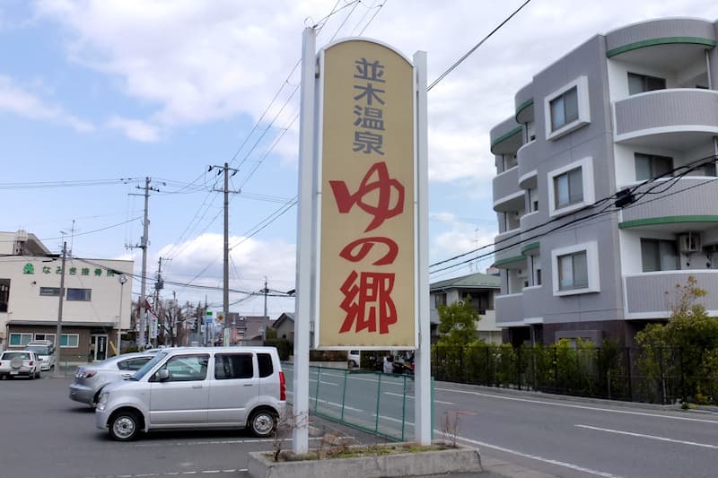 並木温泉 ゆの郷