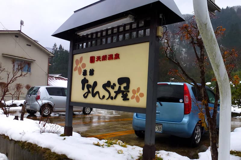 東鳴子温泉 旅館なんぶ屋
