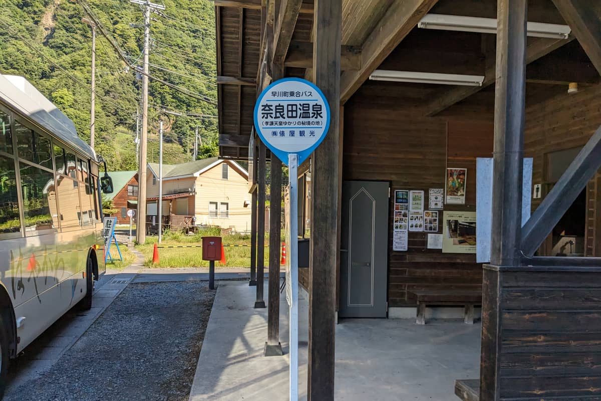 奈良田温泉