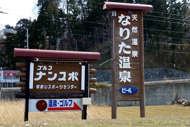 なりた温泉