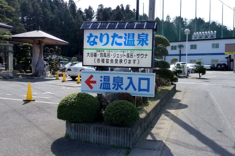 なりた温泉