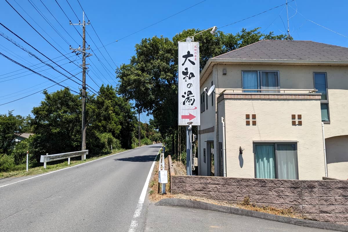 成田の命泉 大和の湯