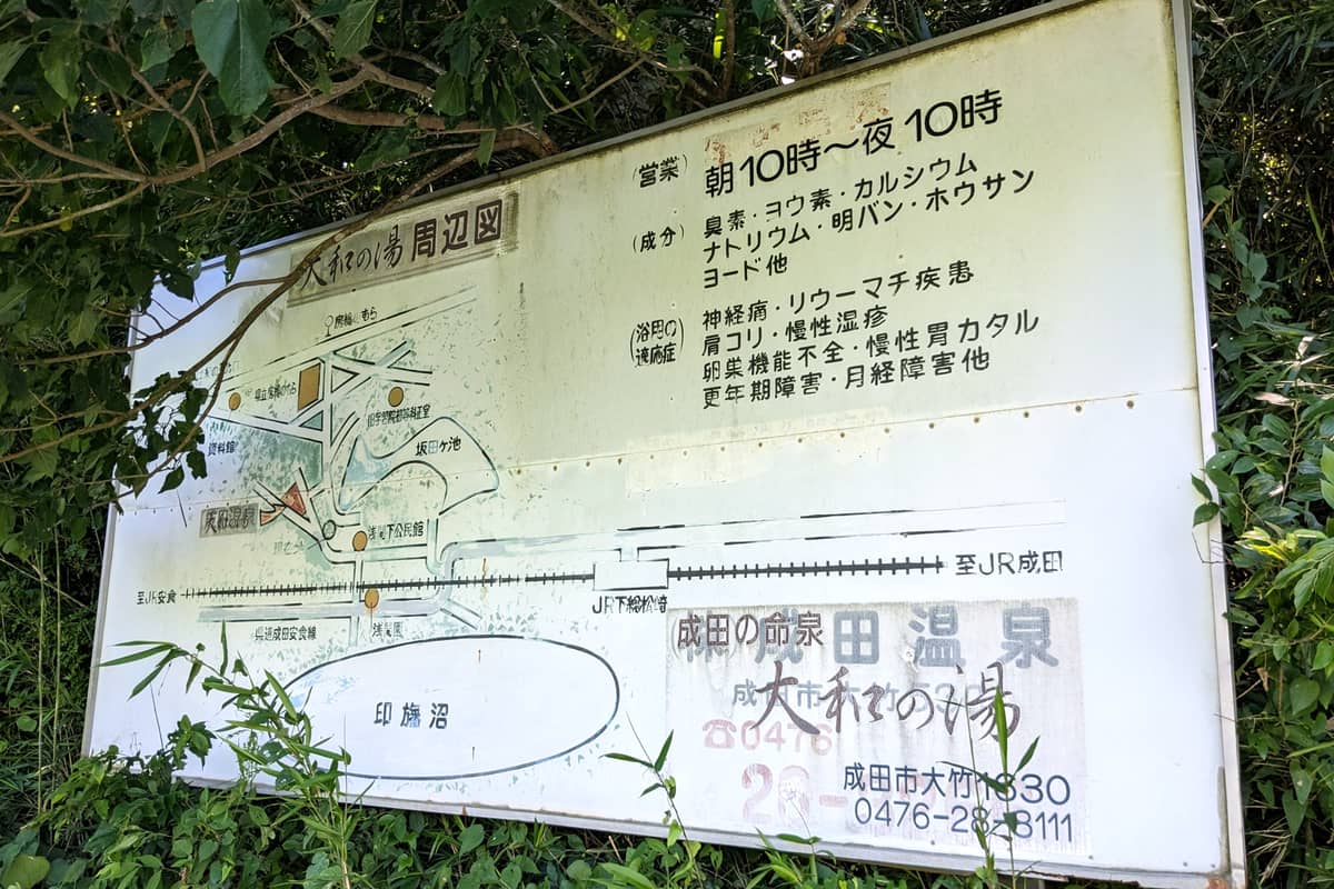 成田の命泉 大和の湯