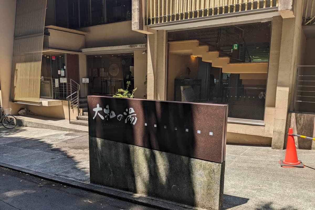 成田の命泉 大和の湯