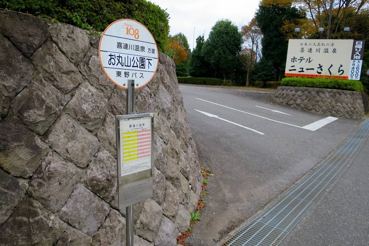 喜連川温泉 ホテルニューさくら