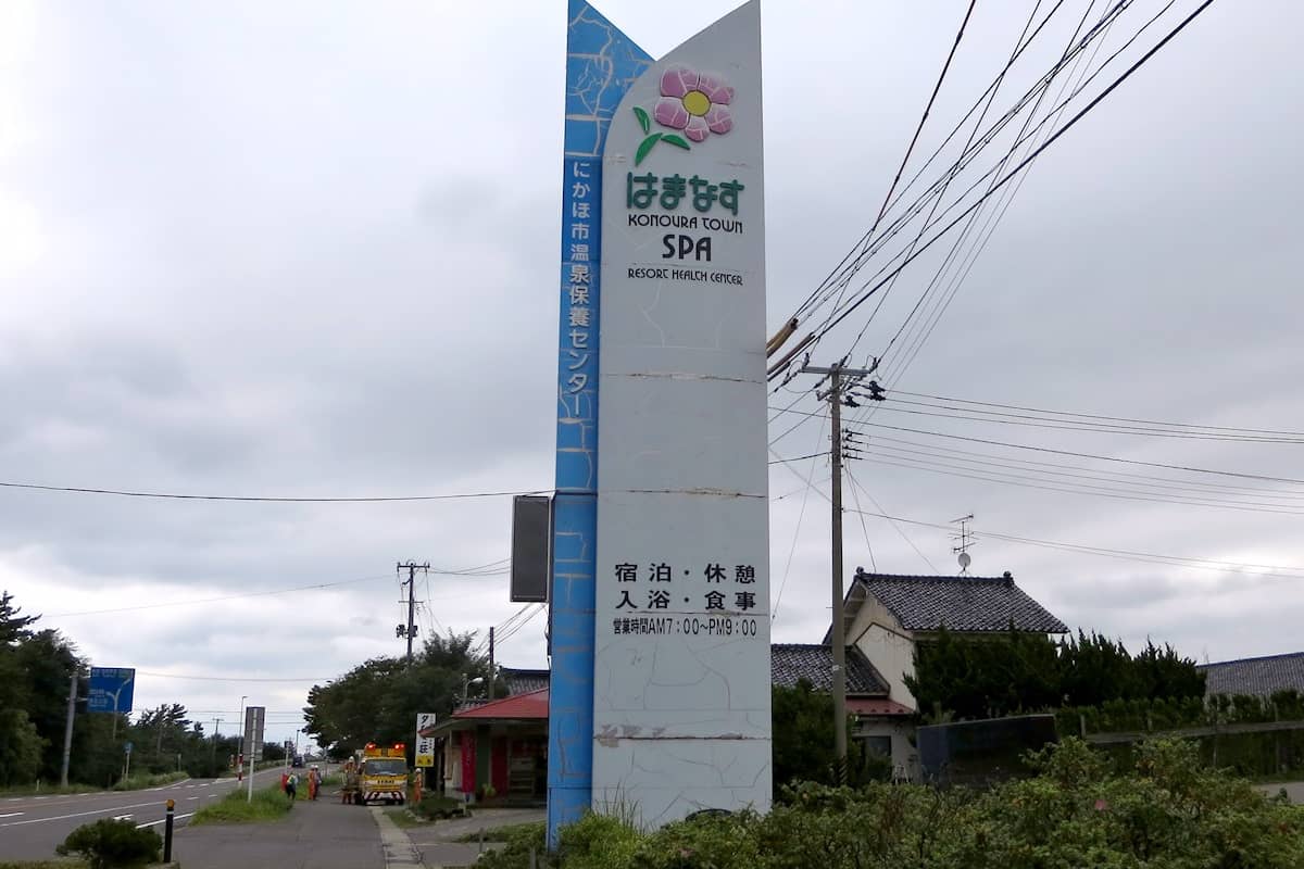 にかほ市温泉保養センター はまなす