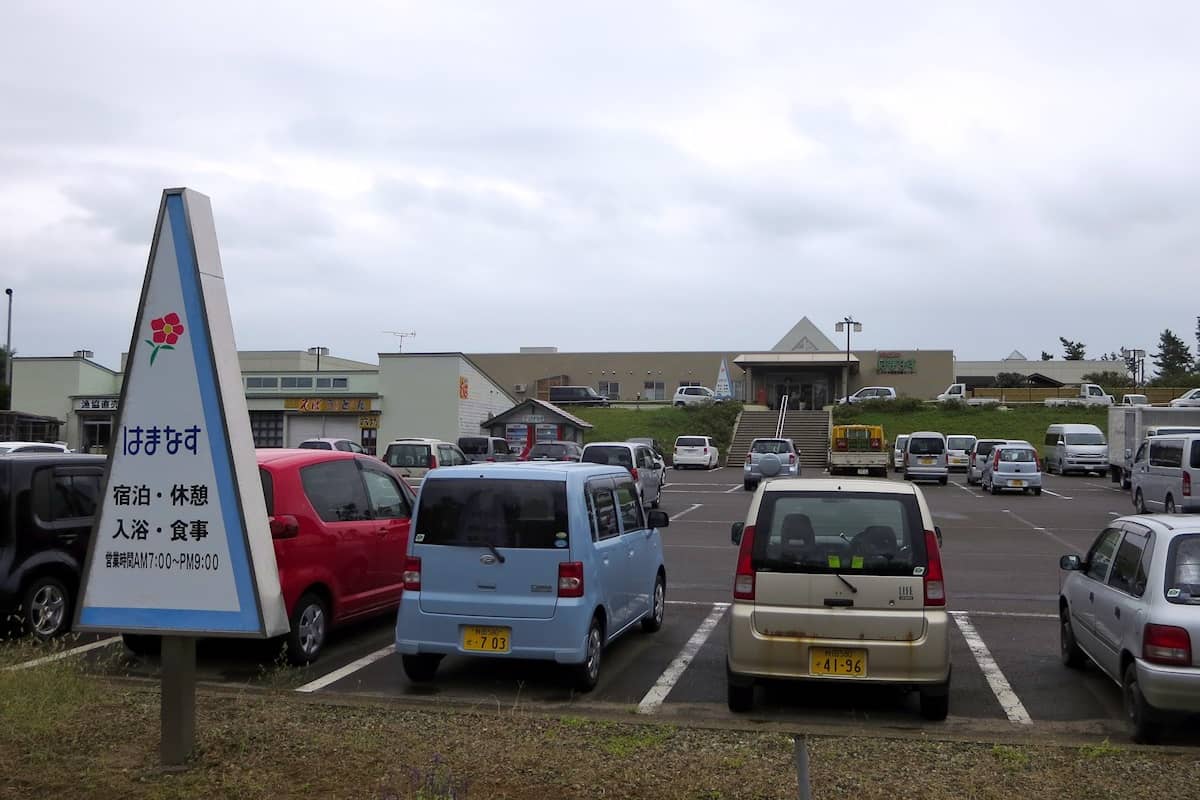 にかほ市温泉保養センター はまなす