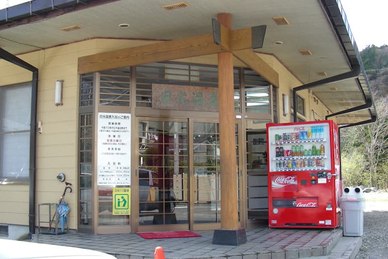 日光温泉浴場