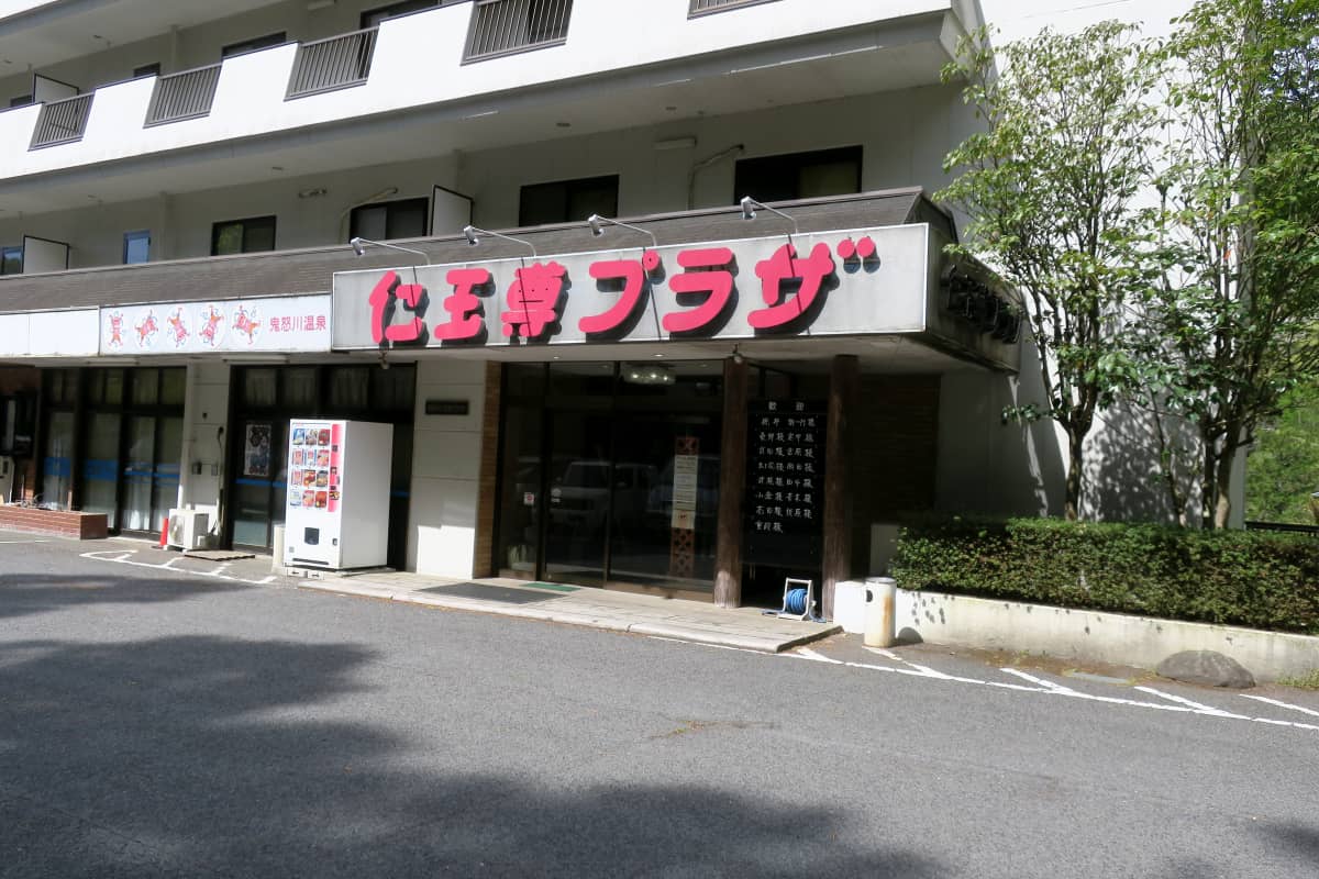 鬼怒川仁王尊プラザ