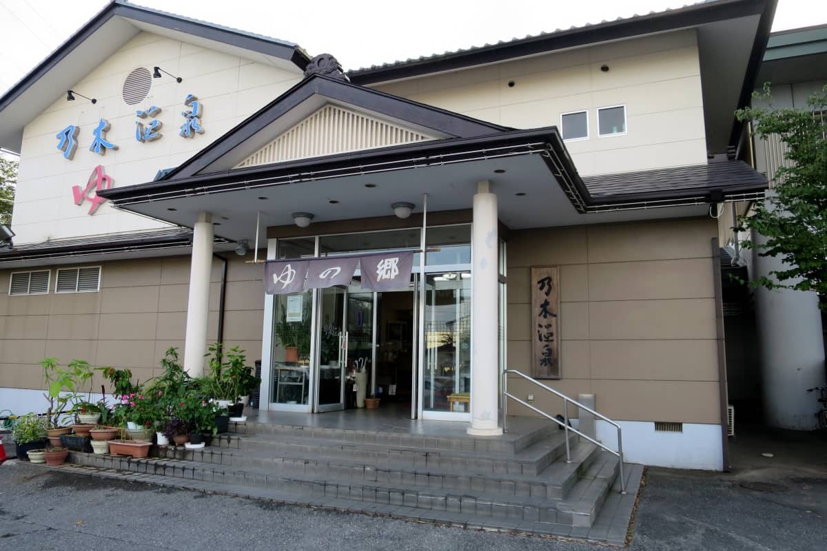 乃木温泉 ゆの郷