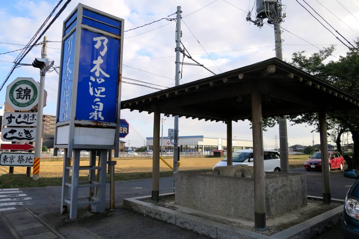乃木温泉 ゆの郷