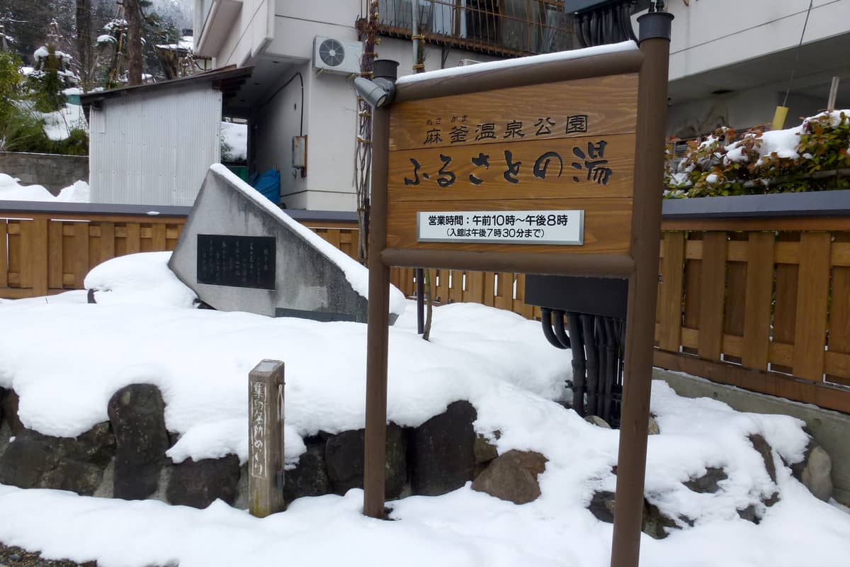 野沢温泉 ふるさとの湯