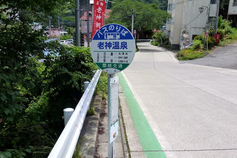 老神温泉 バス停