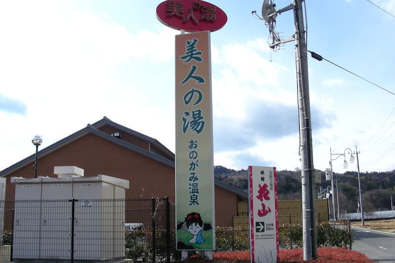小野上温泉