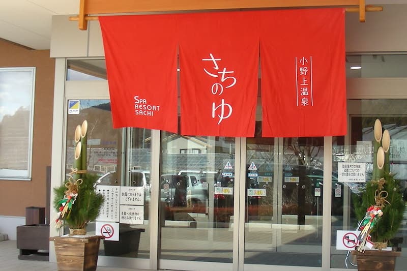 小野上温泉