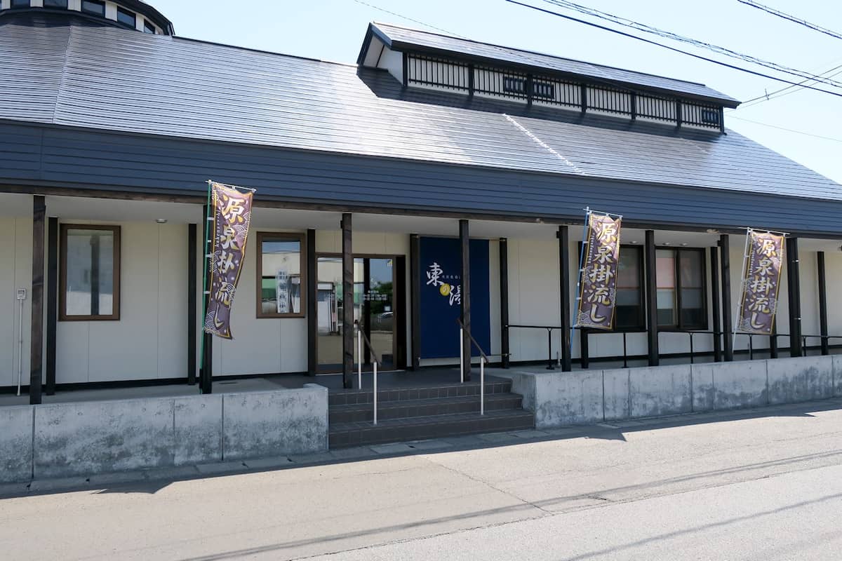 大館東台温泉 東の湯