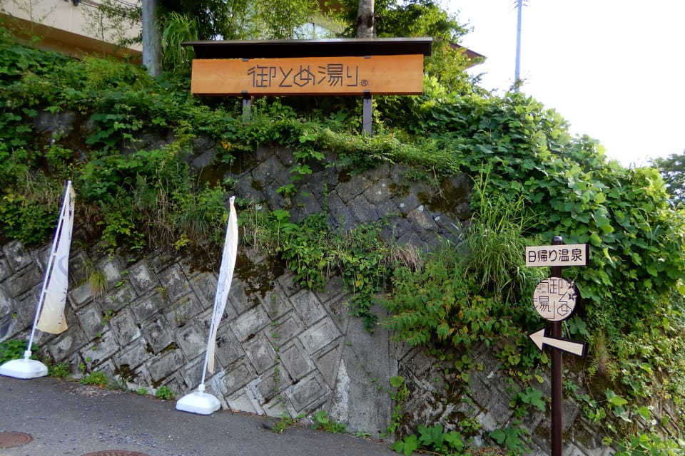 土湯温泉 御とめ湯り