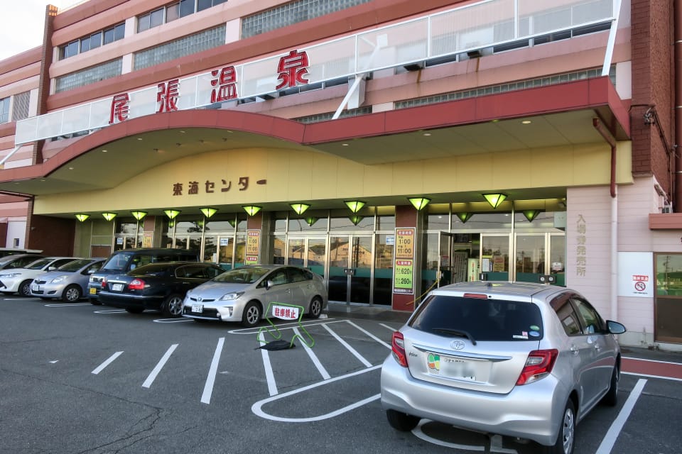 尾張温泉東海センター