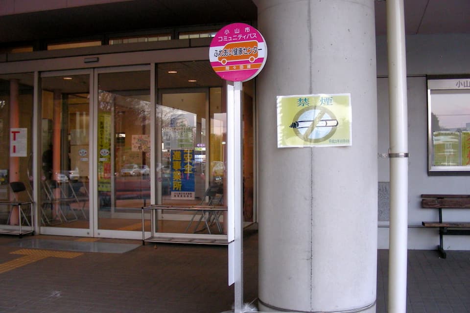 小山市ふれあい健康センター