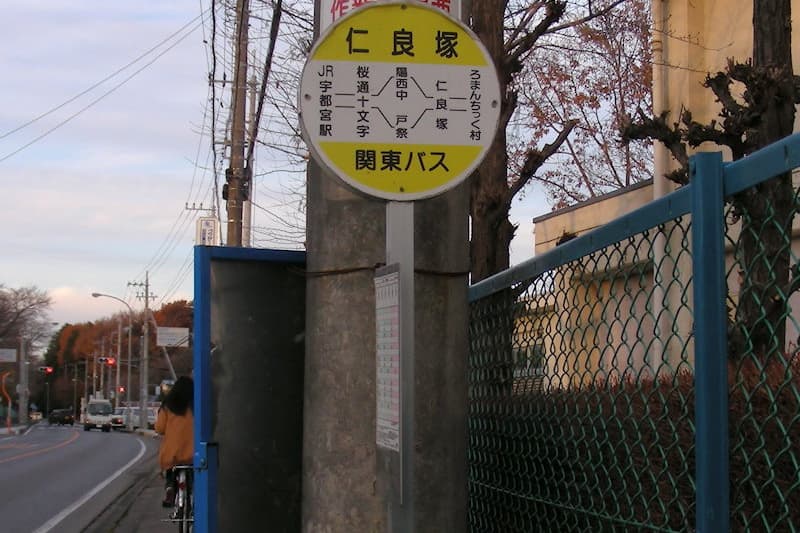 仁良塚バス停