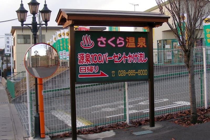 さくらパークゴルフ温泉