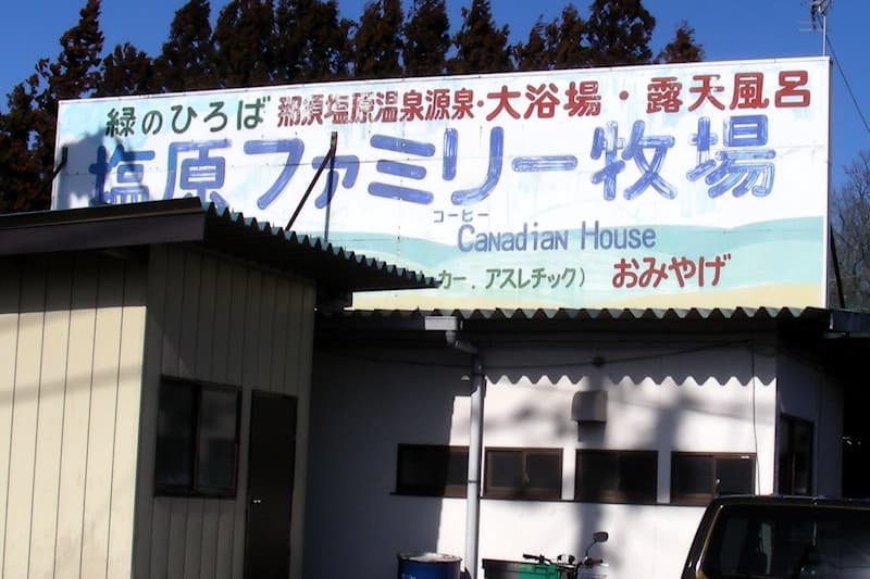 塩原ファミリー牧場りんどうの湯