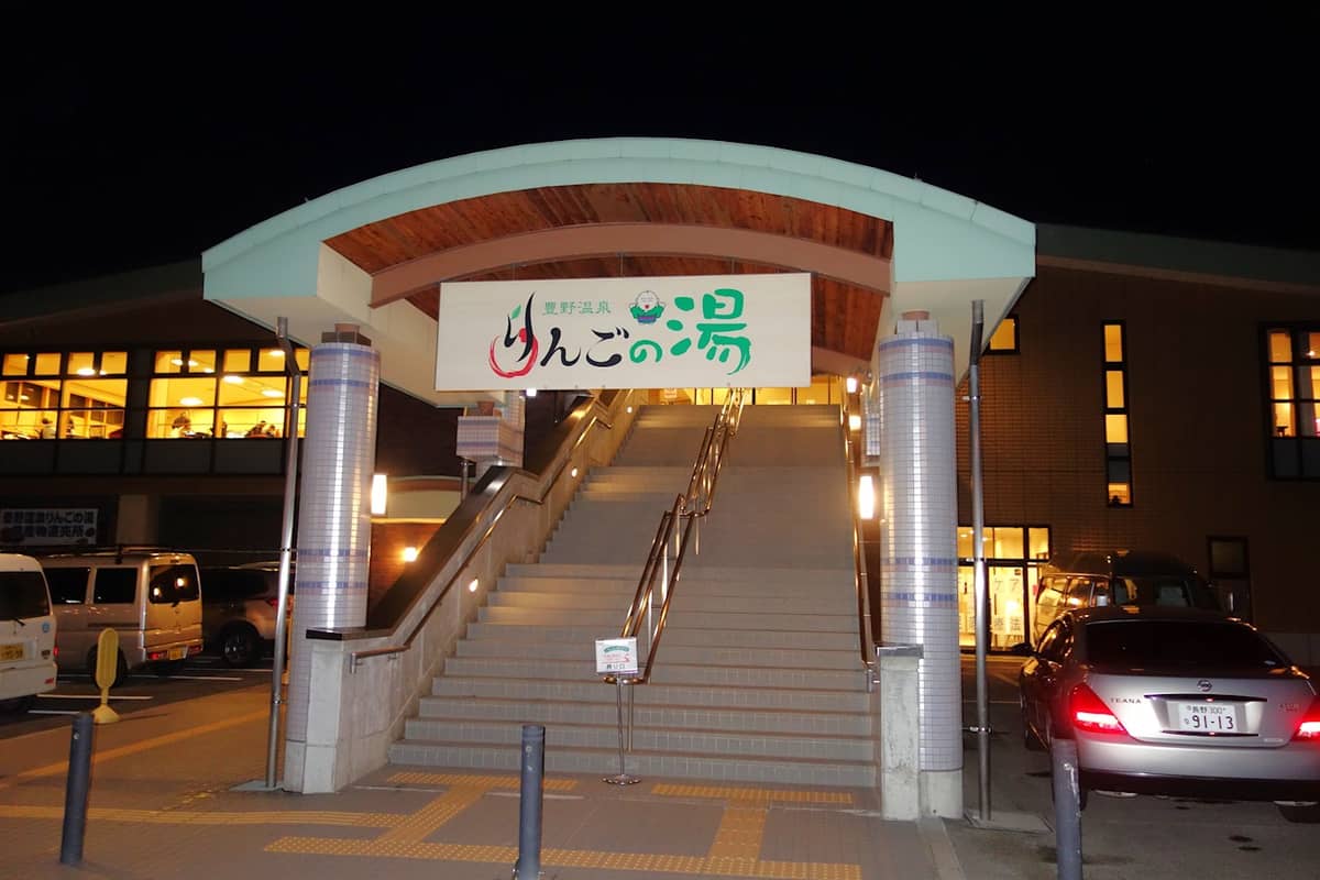 豊野温泉 りんごの湯