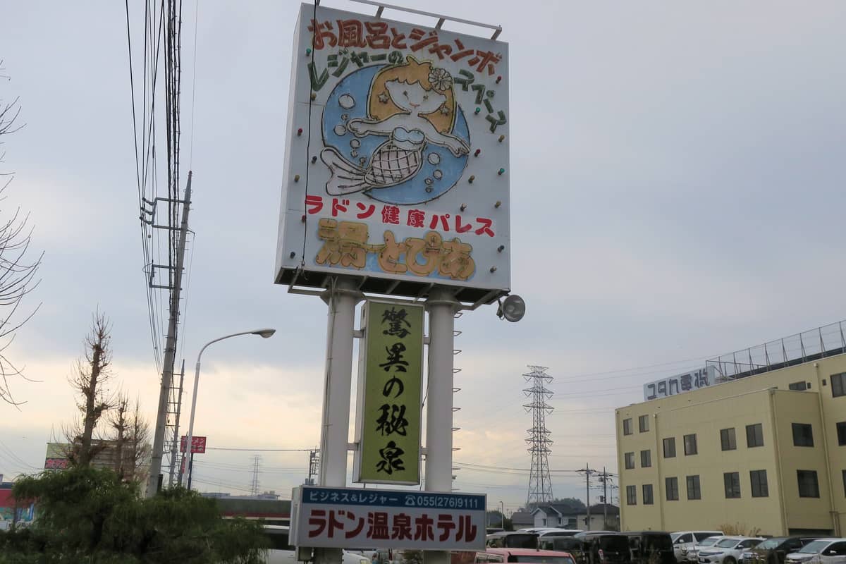 竜王ラドン温泉