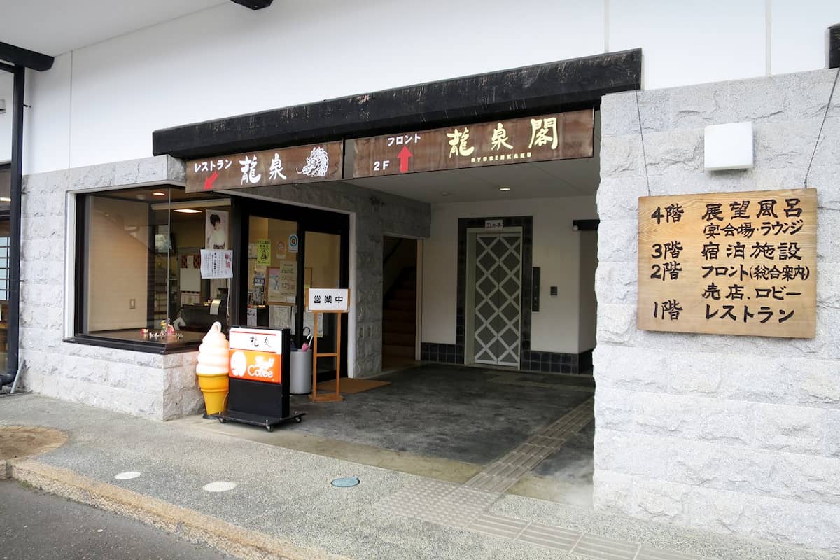 ふれあいステーション龍泉閣 龍泉の湯