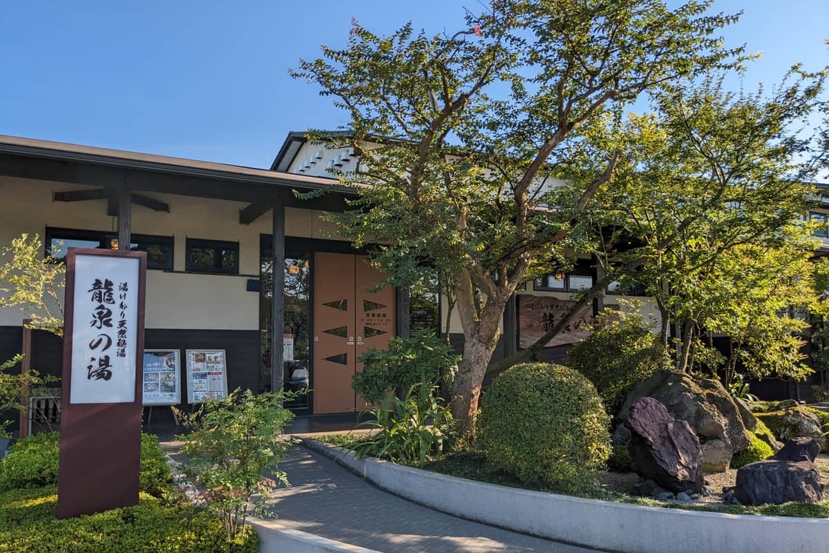 龍泉の湯