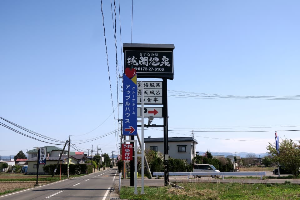 きずなの湯 境関温泉